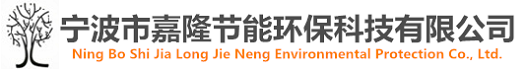 寧波市嘉隆節(jié)能環(huán)?？萍加邢薰?></a></dt>
  </dl>
  <dl class=